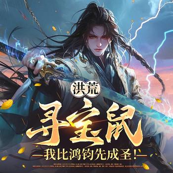 洪荒：寻宝鼠，我比鸿钧先成圣！(多人剧)封面