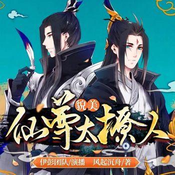 貌美仙尊太撩人封面