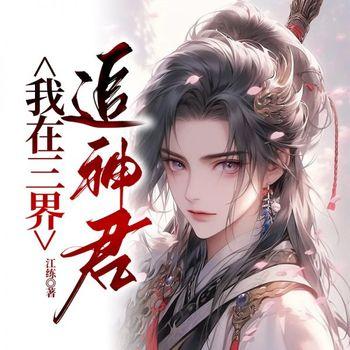我在三界追神君封面