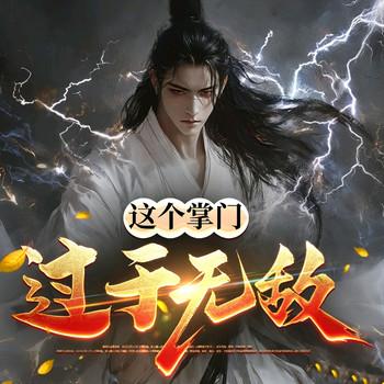 这个掌门过于无敌∣穿越∣超凡都市∣人妖并存∣玄幻架空(多人剧)封面
