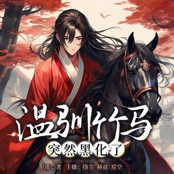 温驯竹马突然黑化了封面