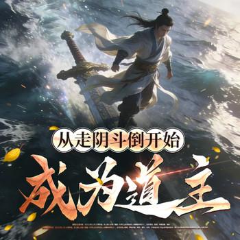 从走阴斗倒开始成为道主(多人剧)封面