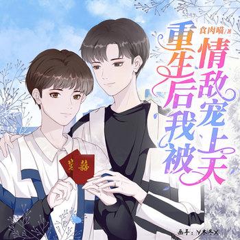 重生后我被情敌宠上天封面