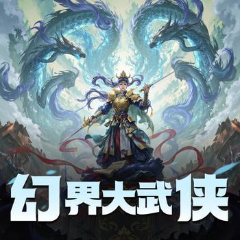 幻界大武侠封面