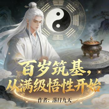 百岁筑基，从满级悟性开始封面