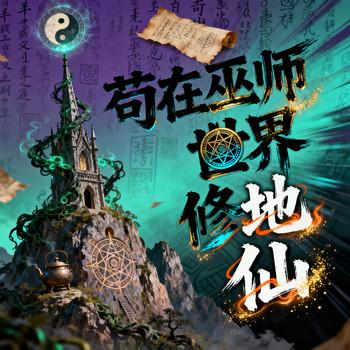 苟在巫师世界修地仙封面