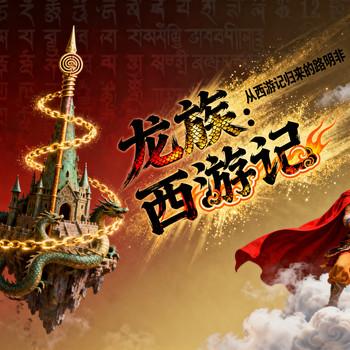 龙族：从西游记归来的路明非封面
