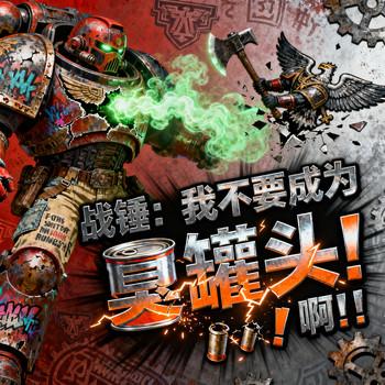 战锤：我不要成为臭罐头啊！！！封面