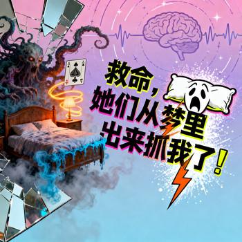 救命，她们从梦里出来抓我了！封面