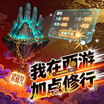 我在西游加点修行封面