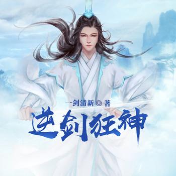 逆剑狂神(多人剧)封面