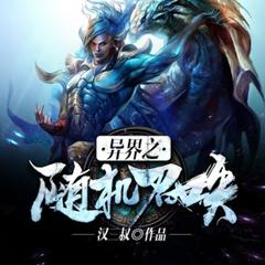 异界之随机召唤封面
