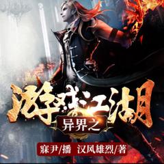 异界之游戏江湖封面