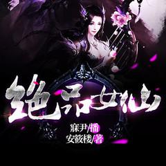 绝品女仙封面