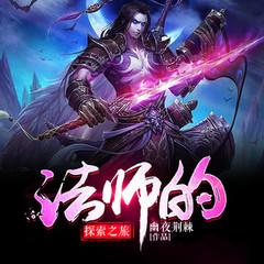 法师的探索之旅封面