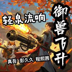 御兽飞升(多人剧)封面