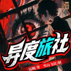 异度旅社(多人剧)封面