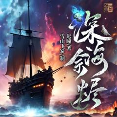 深海余烬(多人剧)封面