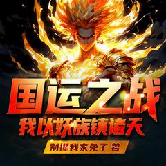 国运之战:我以妖族镇诸天黑神话斩神脑洞玄幻神作(多人剧)封面