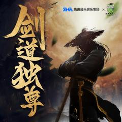 剑道独尊(多人剧)封面