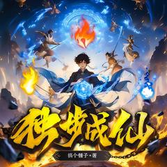 独步成仙(多人剧)封面