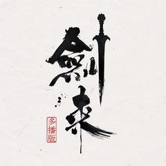 剑来|第一二季(多人剧)封面