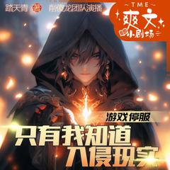 游戏停服，只有我知道入侵现实(多人剧)封面