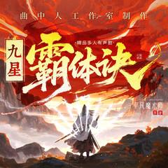 九星霸体诀(多人剧)封面