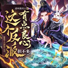 这个反派有点良心，但不多封面