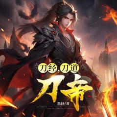 刀经，刀道，刀帝封面