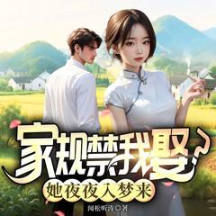 家规禁我娶？她夜夜入梦来封面