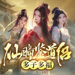 仙瞳鉴道侣：多子多福封面