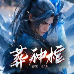葬神棺(多人剧)封面