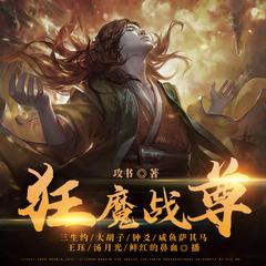 狂魔战尊(多人剧)封面