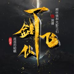 一剑飞仙(多人剧)封面