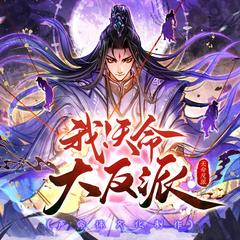 我！天命大反派(多人剧)封面