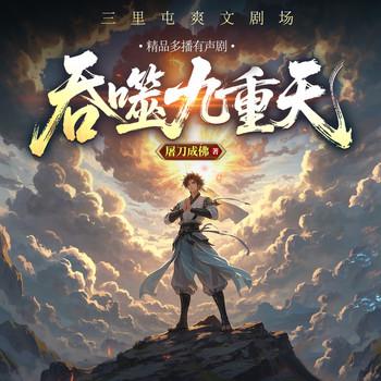 吞噬九重天(多人剧)封面