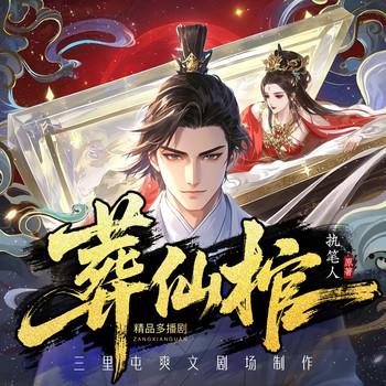 葬仙棺(多人剧)封面