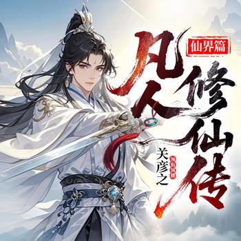 凡人修仙传之仙界篇封面