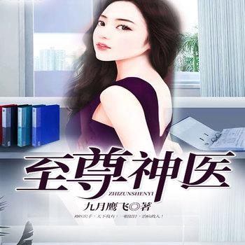 至尊神医(多人剧)封面