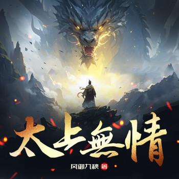 太上无情(多人剧)封面