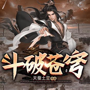 斗破苍穹(多人剧)封面