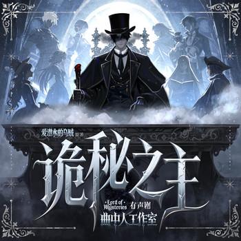 诡秘之主(多人剧)封面
