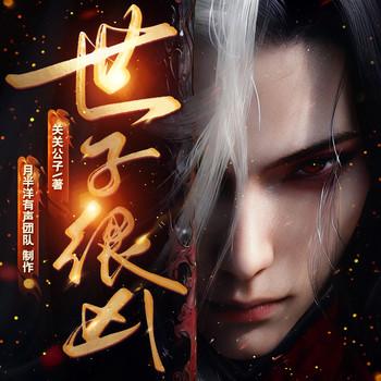 世子很凶(多人剧)封面