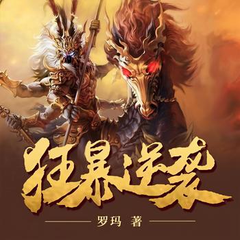 狂暴逆袭(多人剧)封面