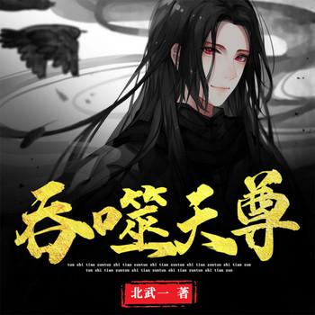 吞噬天尊封面