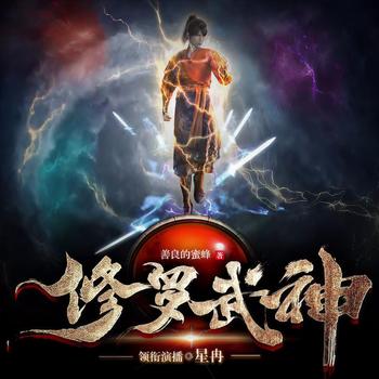 修罗武神(多人剧)封面