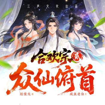 众仙俯首(多人剧)封面