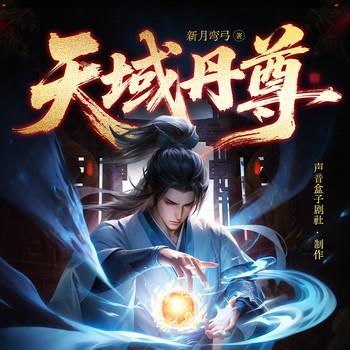 天域丹尊(多人剧)封面