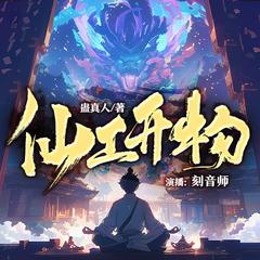 仙工开物封面